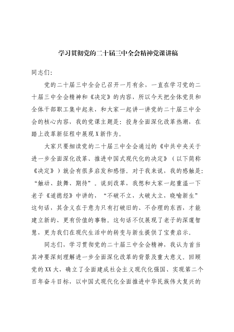 学习贯彻党的二十届三中全会精神党课讲稿.docx,第1页预览