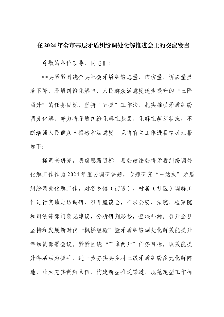 在2024年全市基层矛盾纠纷调处化解推进会上的交流发言.docx,第1页预览
