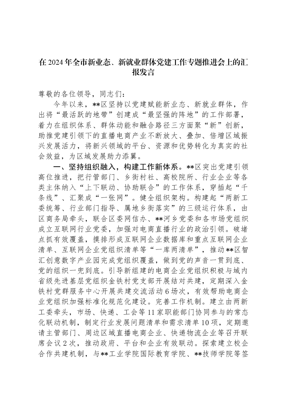 在2024年全市新业态、新就业群体党建工作专题推进会上的汇报发言.docx,第1页预览