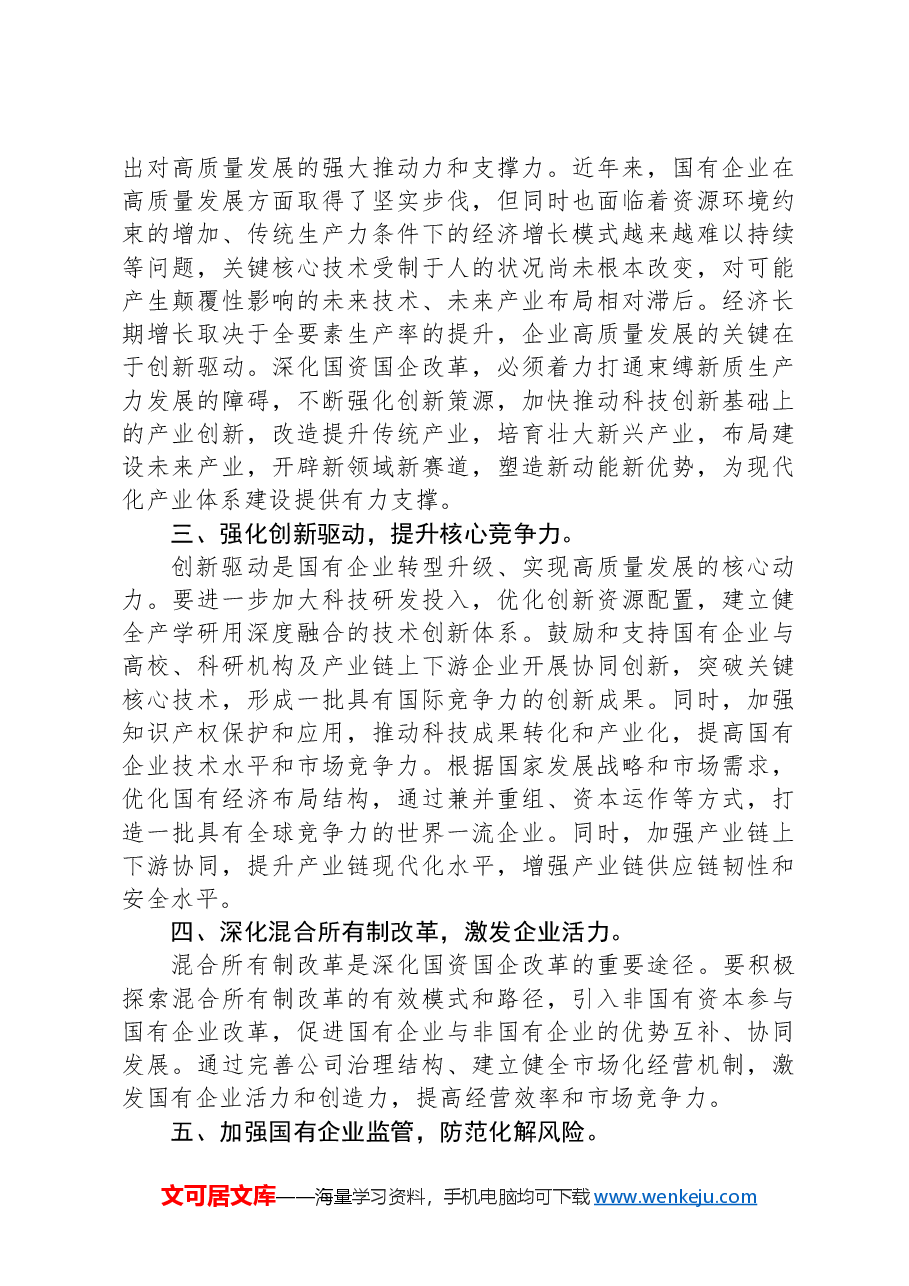 国企研讨交流发言:强化创新驱动 提升核心竞争力.docx,第2页预览