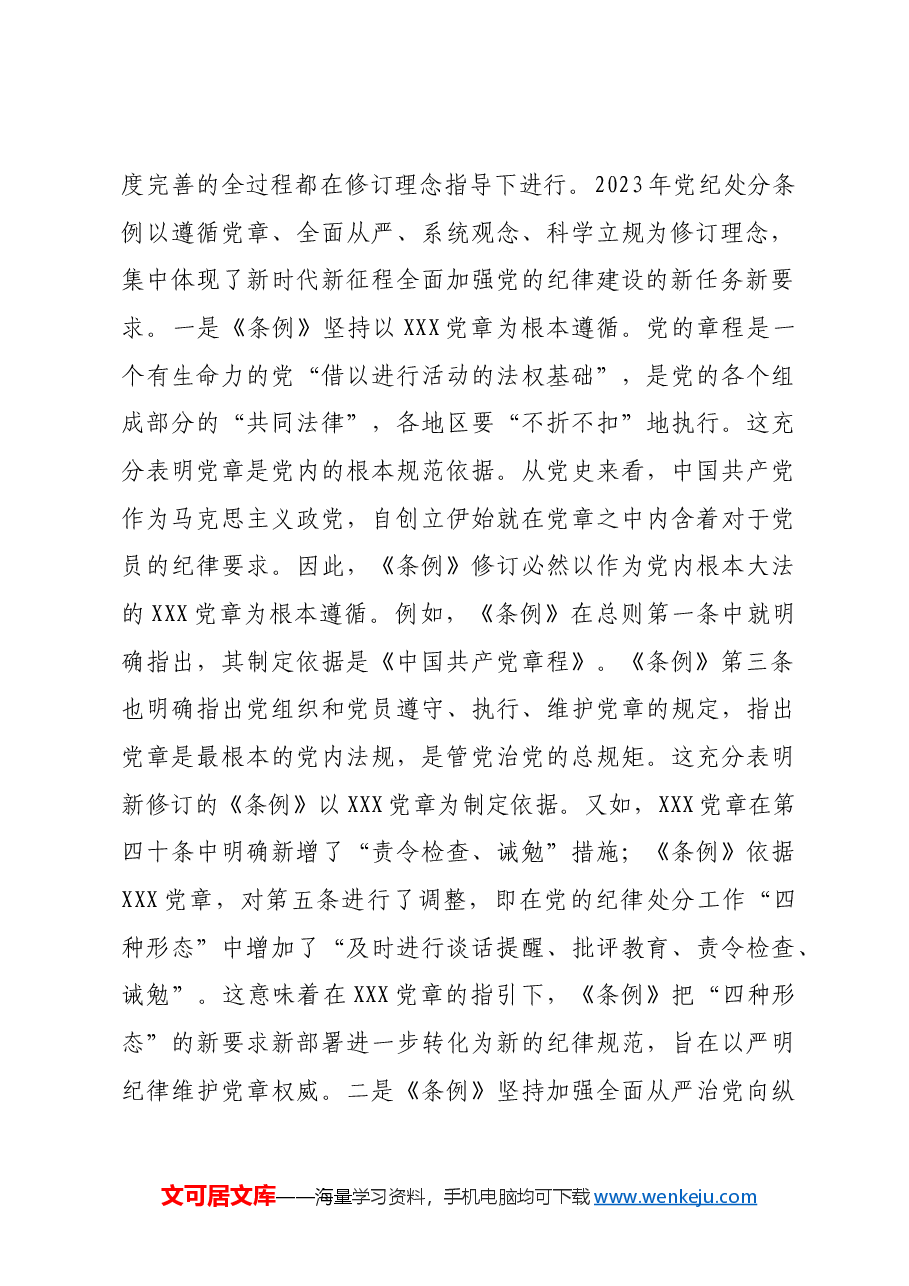 党课:守正创新 全面规范 推动纪律检查工作更好服务党和国家大局.docx,第3页预览