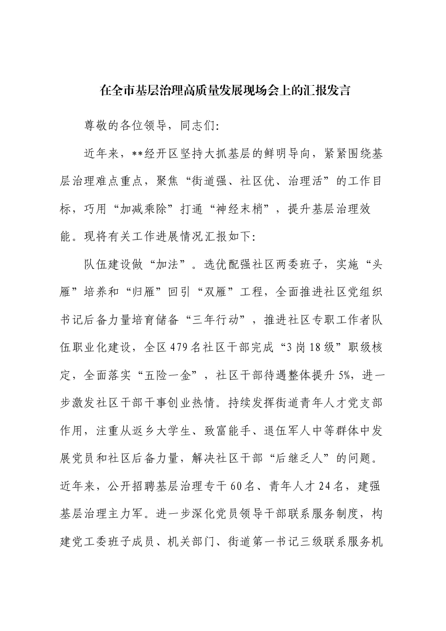 在全市基层治理高质量发展现场会上的汇报发言.docx,第1页预览