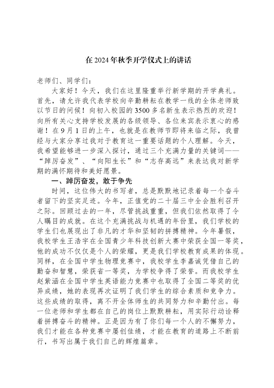 在2024年秋季开学仪式上的讲话.docx,第1页预览