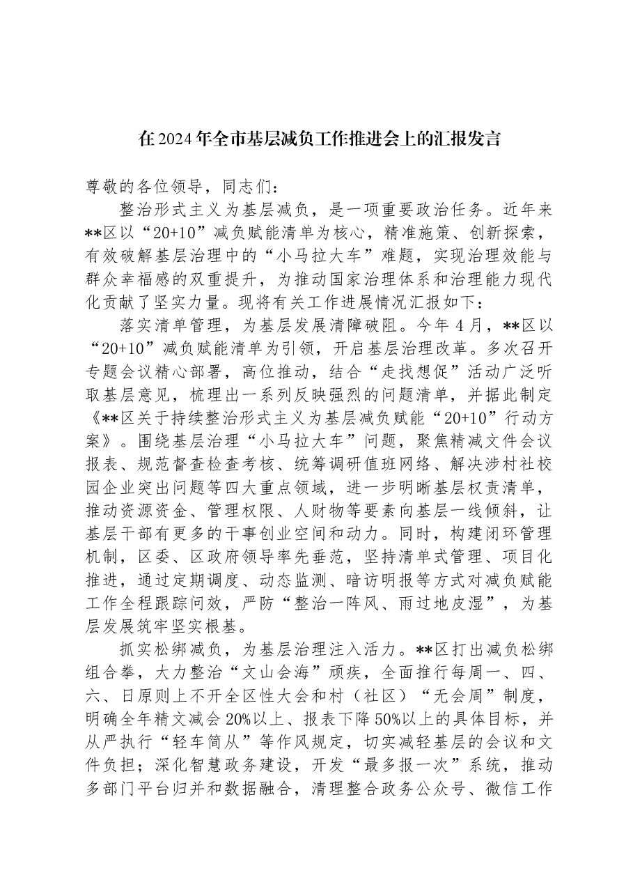 在2024年全市基层减负工作推进会上的汇报发言.docx,第1页预览