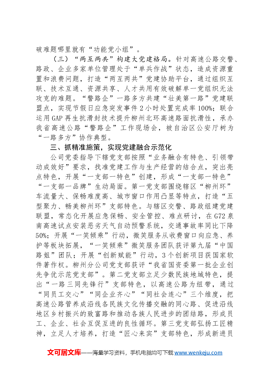 公司党委关于推动基层党建与业务发展深度融合工作情况的报告.docx,第3页预览