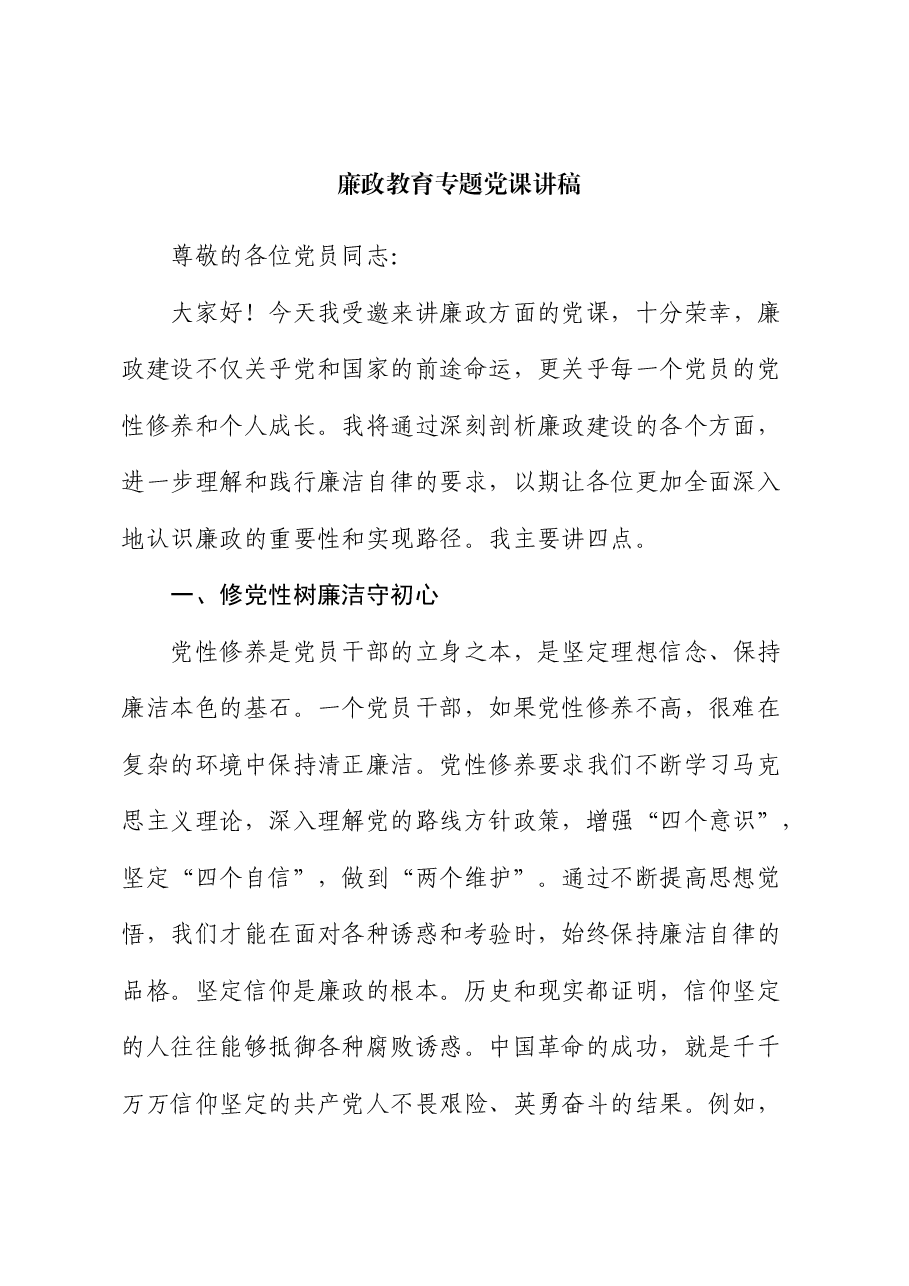 廉政党课:理解和践行廉洁自律的要求.docx,第1页预览