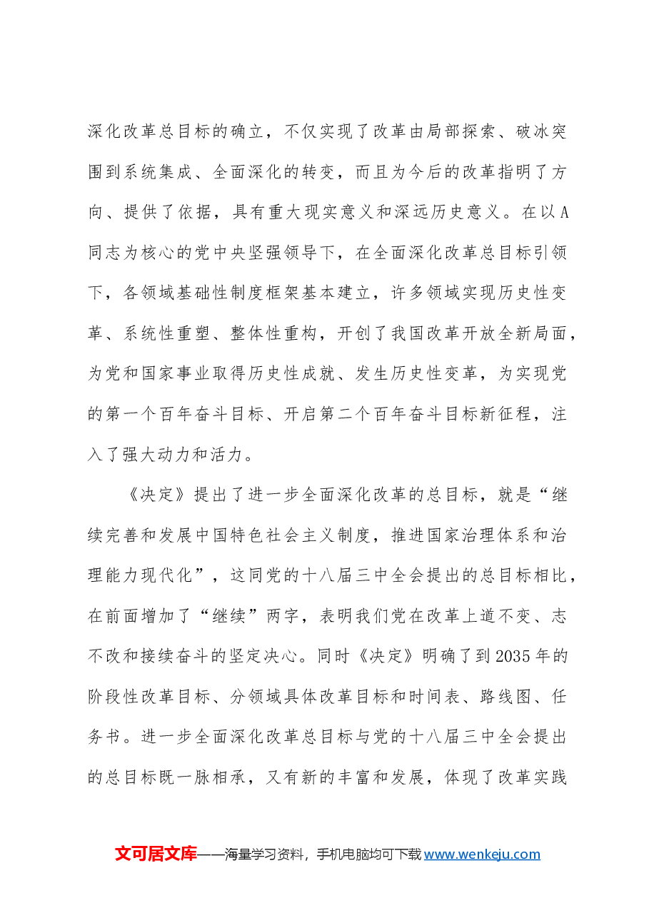 三中全会党课讲稿:深入学习进一步全面深化改革的总目标.docx,第3页预览