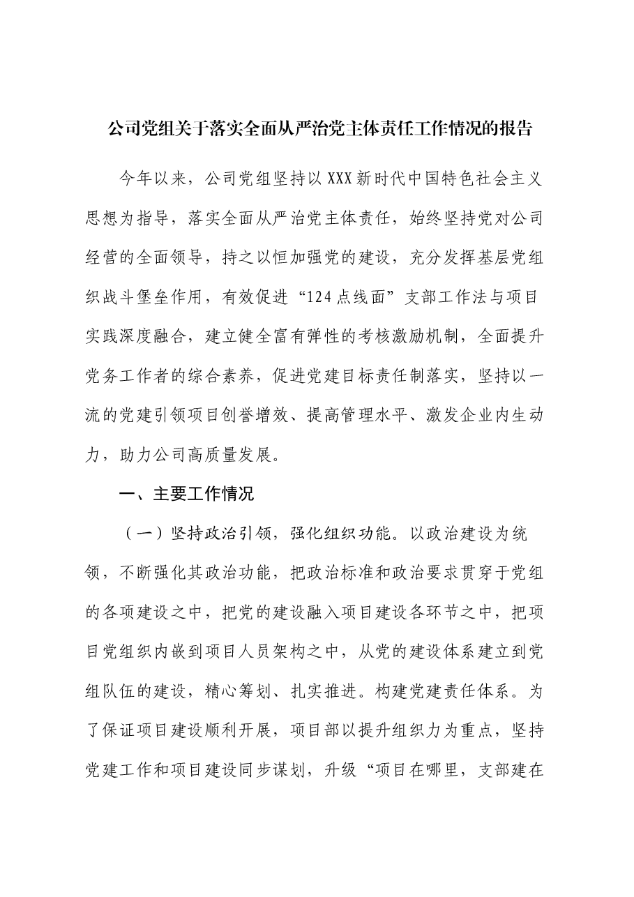 公司党组关于落实全面从严治党主体责任工作情况的报告.docx，第1页预览