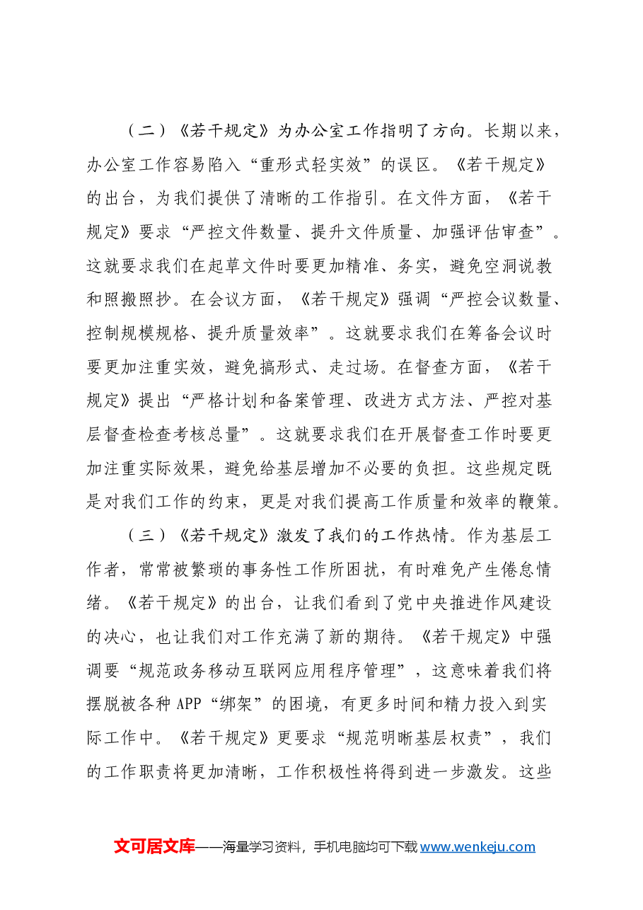 办公室人员学习《整治形式主义为基层减负若干规定》心得体会.docx,第2页预览