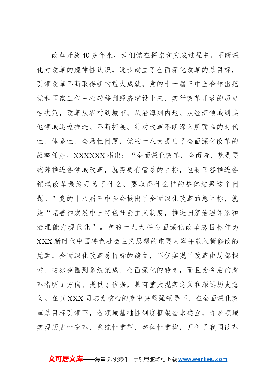 进一步全面深化改革的总目标.docx,第2页预览