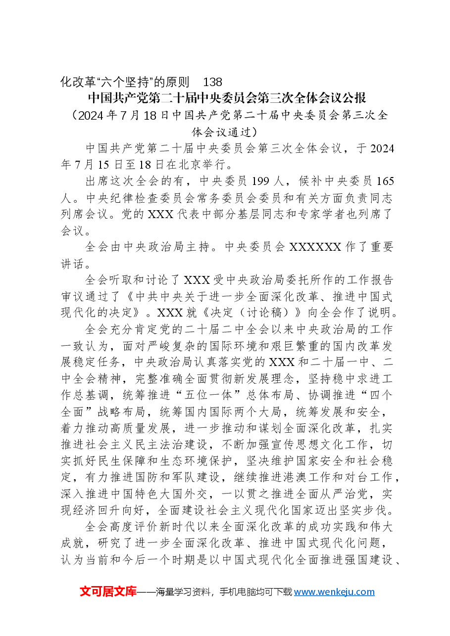 （12篇）党的二十届三中全会《决定》辅导读本合集.docx，第2页预览