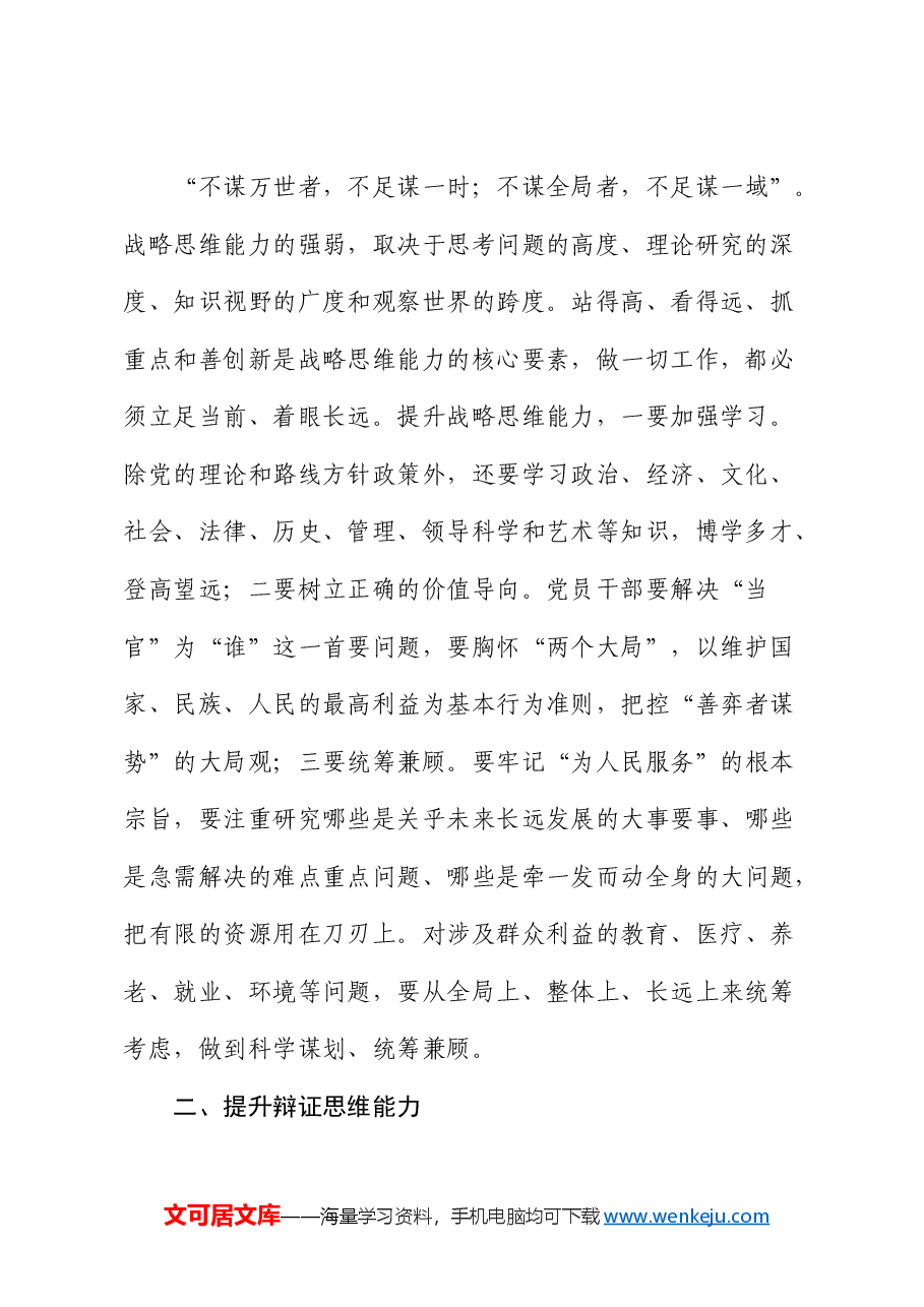 党课:提高“七种思维能力”创新实干担当作为.docx,第2页预览