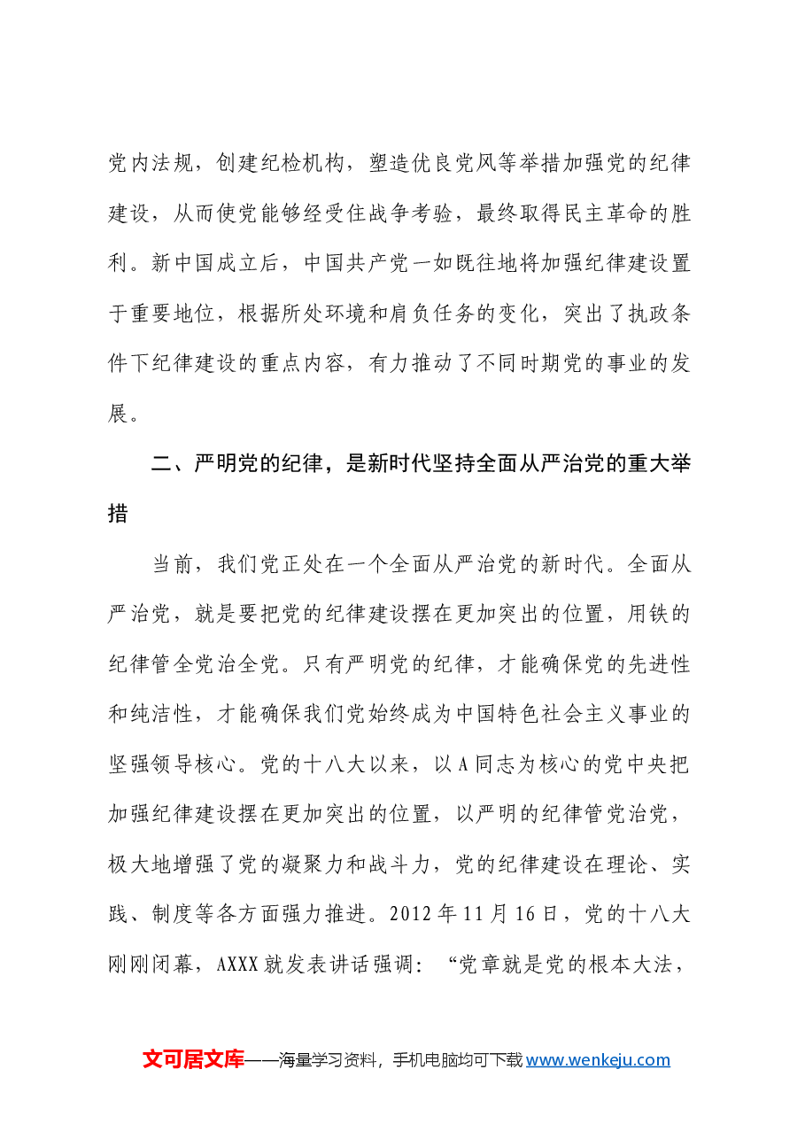党课:严明党的纪律,护航人社事业行稳致远.docx,第2页预览