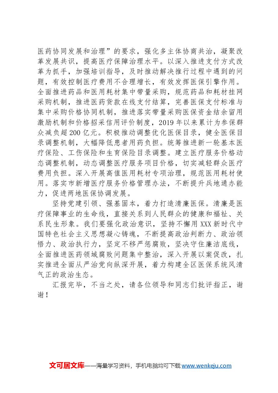 医保局局长在全市县处级领导干部学习贯彻党的二十届三中全会精神研讨班上的交流发言.docx,第4页预览