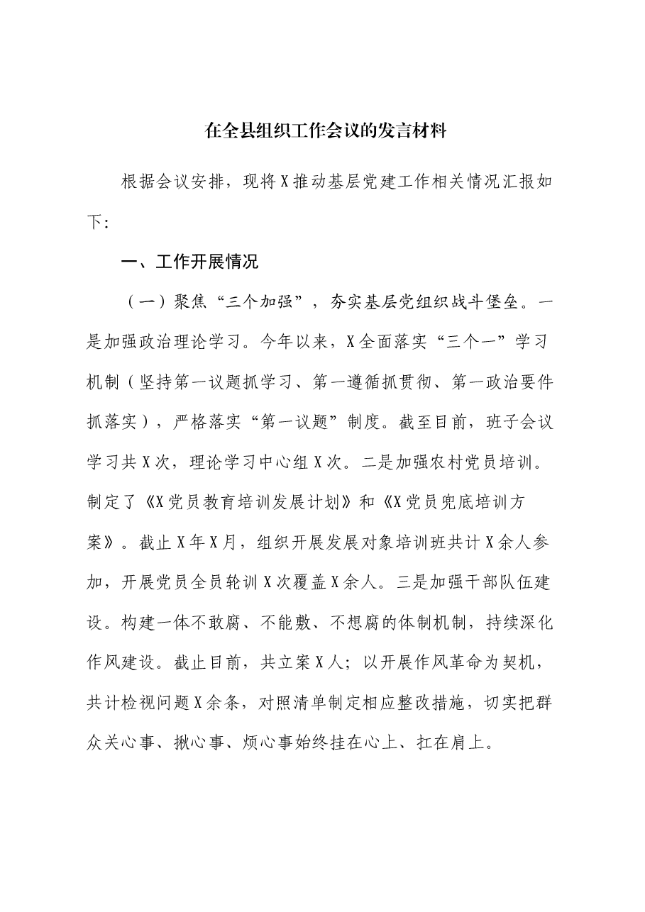 在全县组织工作会议的发言材料.docx，第1页预览