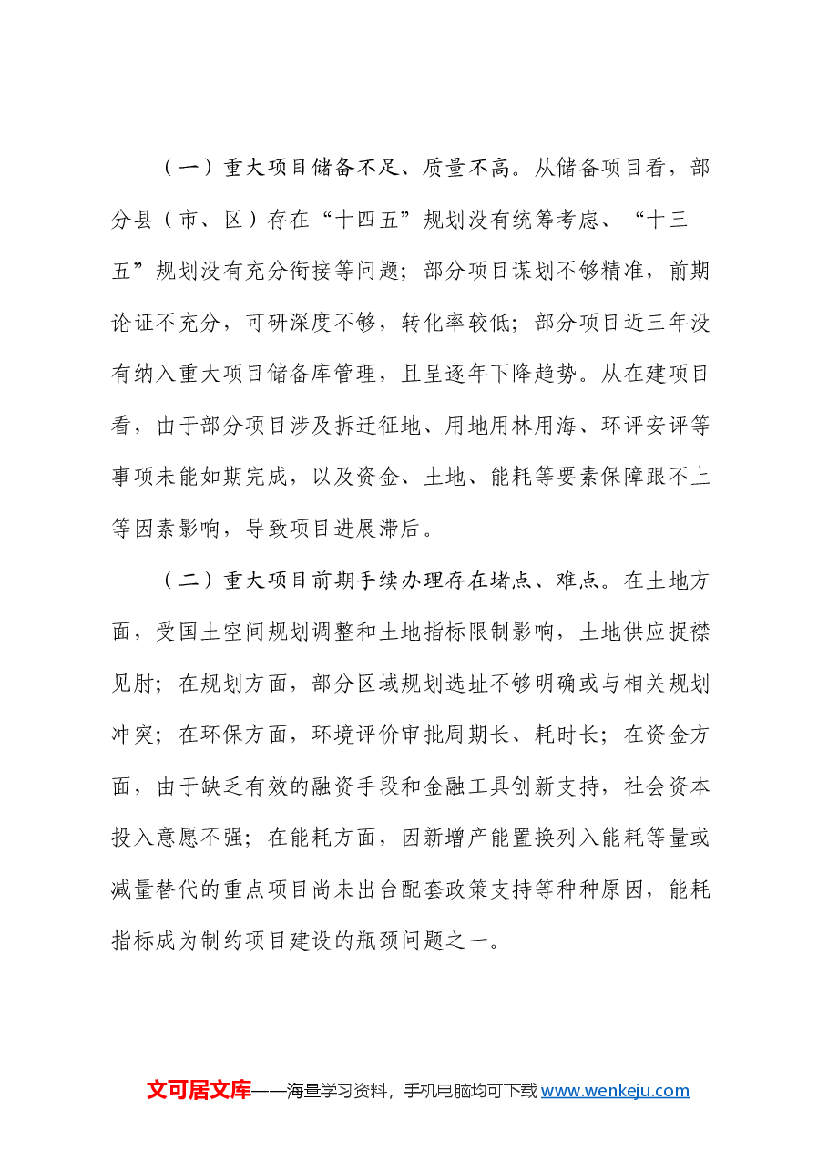 某市2024年上半年重大项目工作情况报告.docx,第4页预览