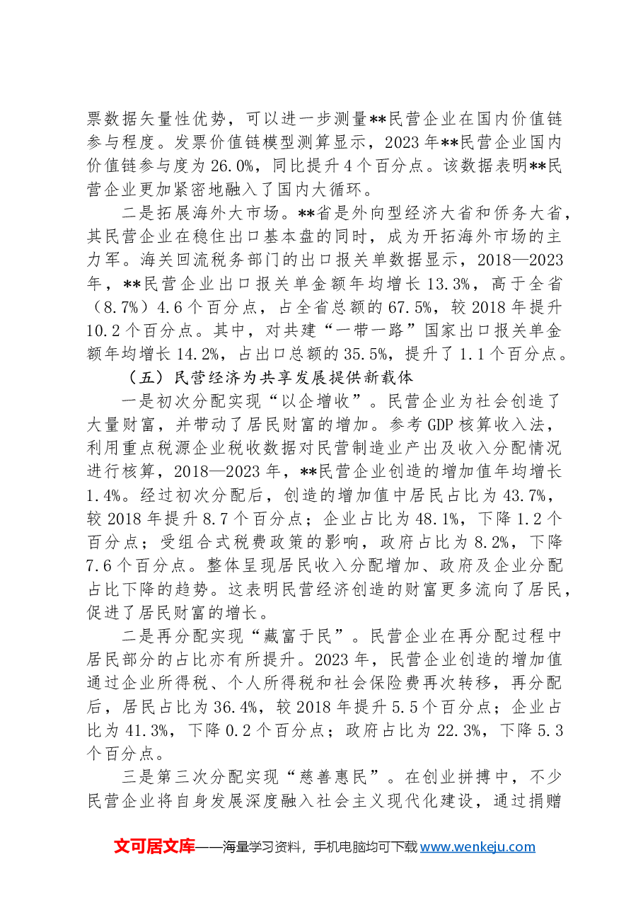 在2024年全省税务系统助力民营经济高质量发展大会上的讲话.docx,第4页预览