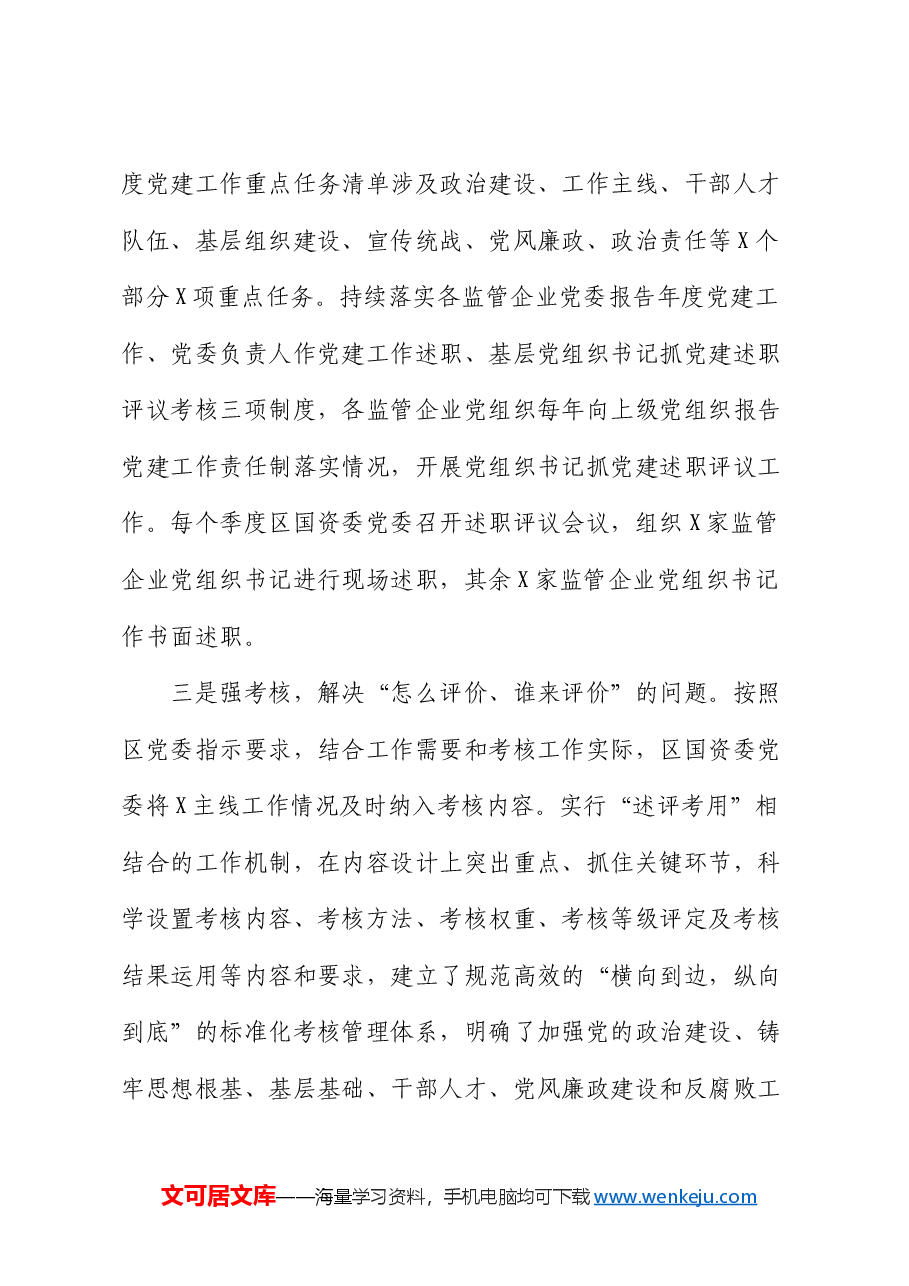 党委书记在全区党建工作研讨会上的经验交流.docx,第3页预览