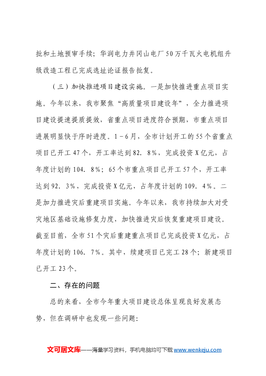 某市2024年上半年重大项目工作情况报告.docx,第3页预览