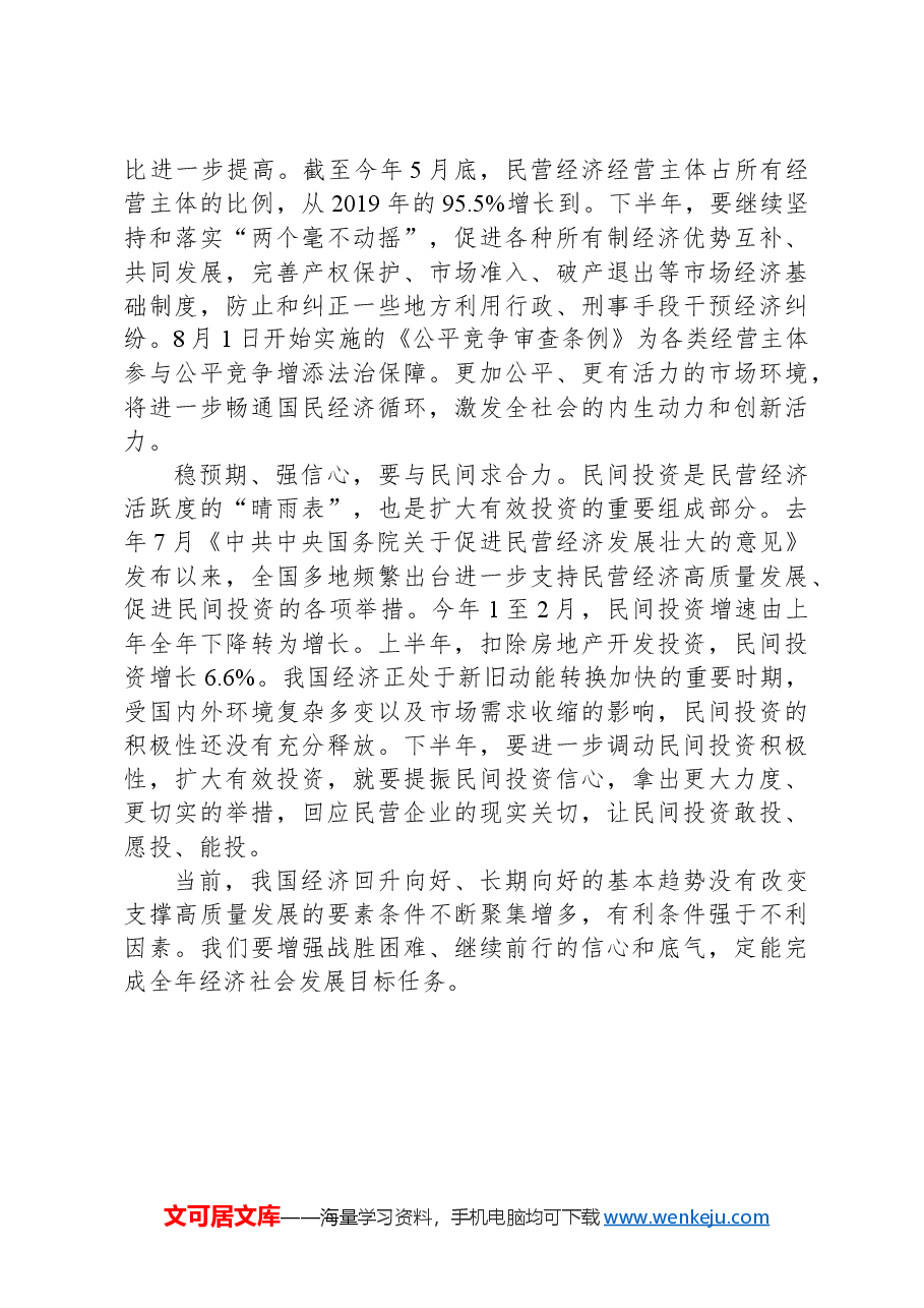 学习贯彻7月30日中央政治局会议精神做好下半年经济工作心得体会.docx,第2页预览