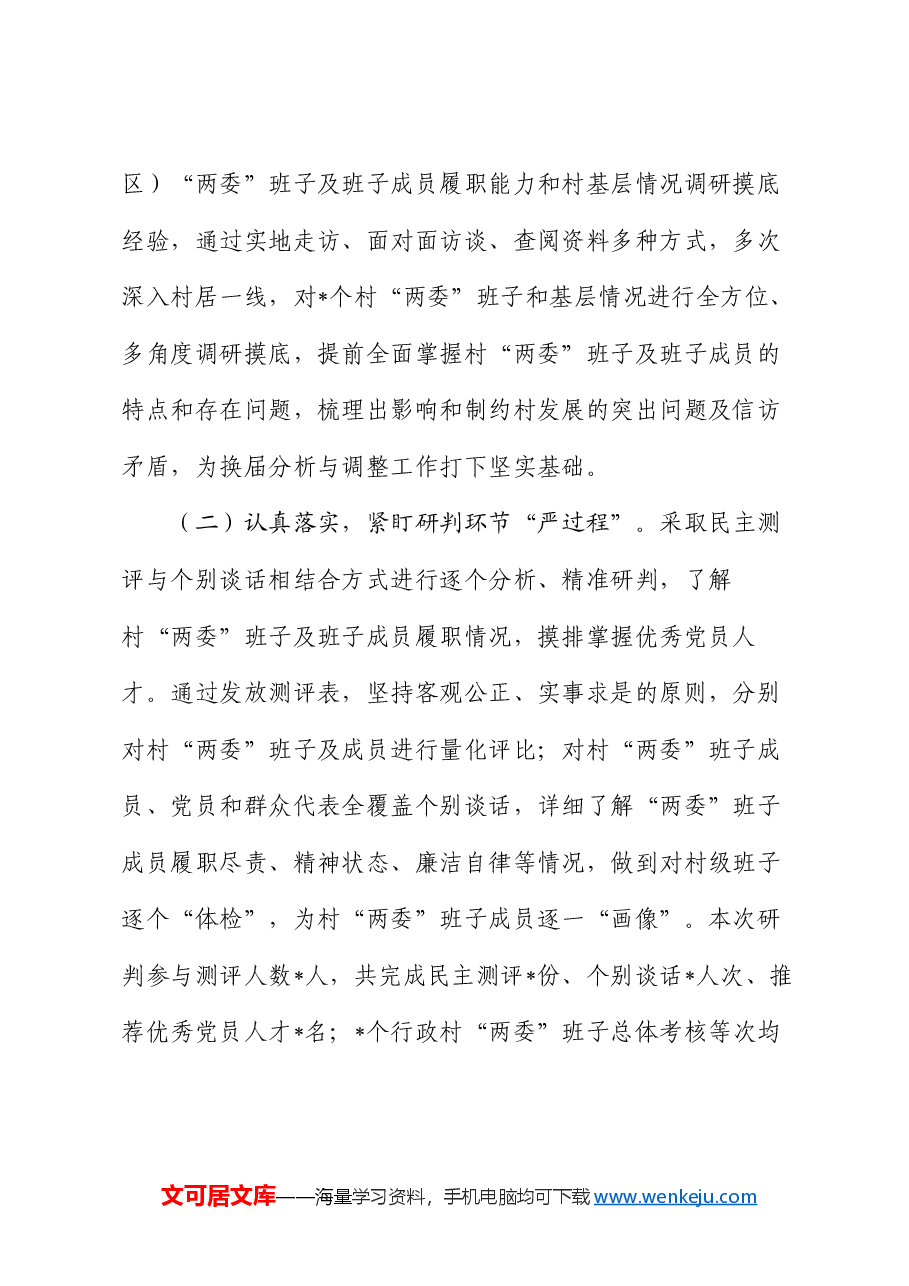 镇行政村两委班子换届分析研判报告.docx,第2页预览