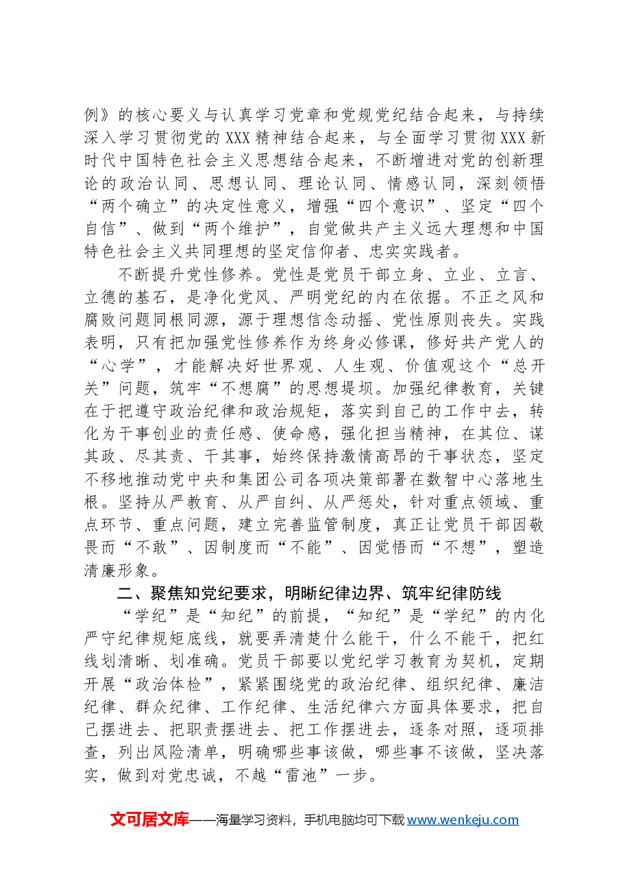 学党纪+明规矩+守初心+担使命+为公司高质量发展提供坚强纪律保障.docx,第3页预览
