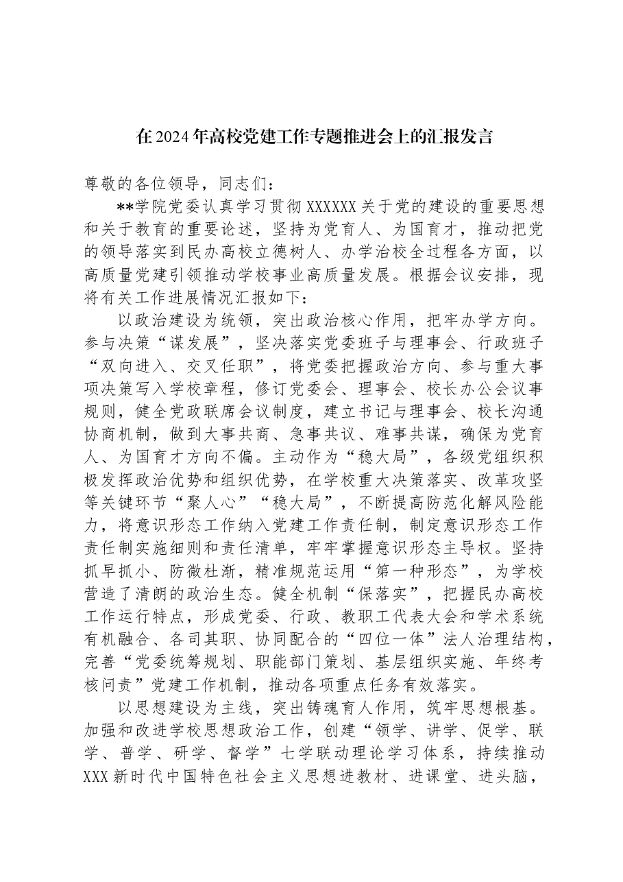 在2024年高校党建工作专题推进会上的汇报发言.docx,第1页预览
