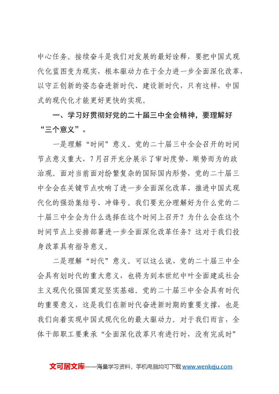 学习贯彻党的二十届三中全会精神党课讲稿.docx,第2页预览