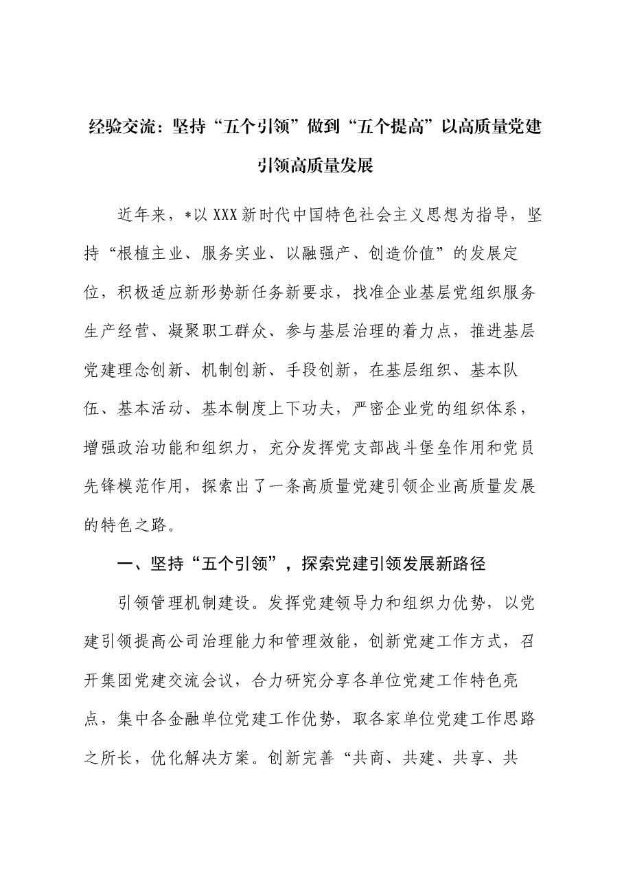 经验交流:坚持“五个引领” 做到“五个提高” 以高质量党建引领高质量发展.docx,第1页预览