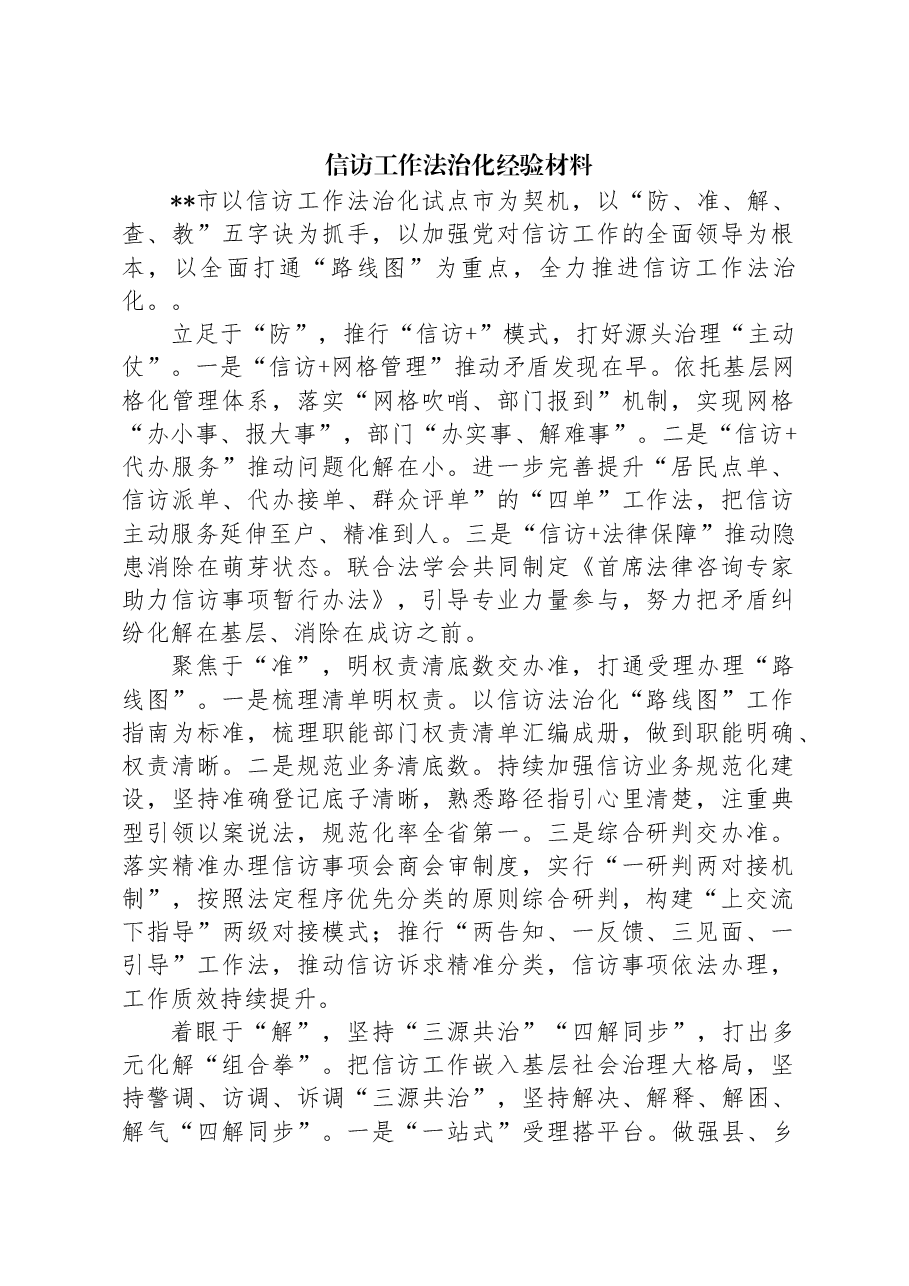信访工作法治化经验材料.docx,第1页预览