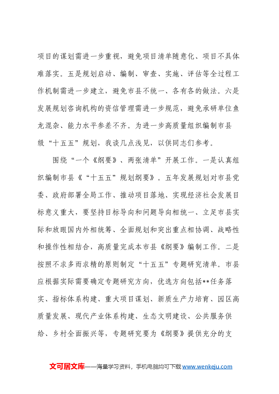 在2024年市县“十五五”规划编制工作座谈会上的交流发言.docx,第2页预览