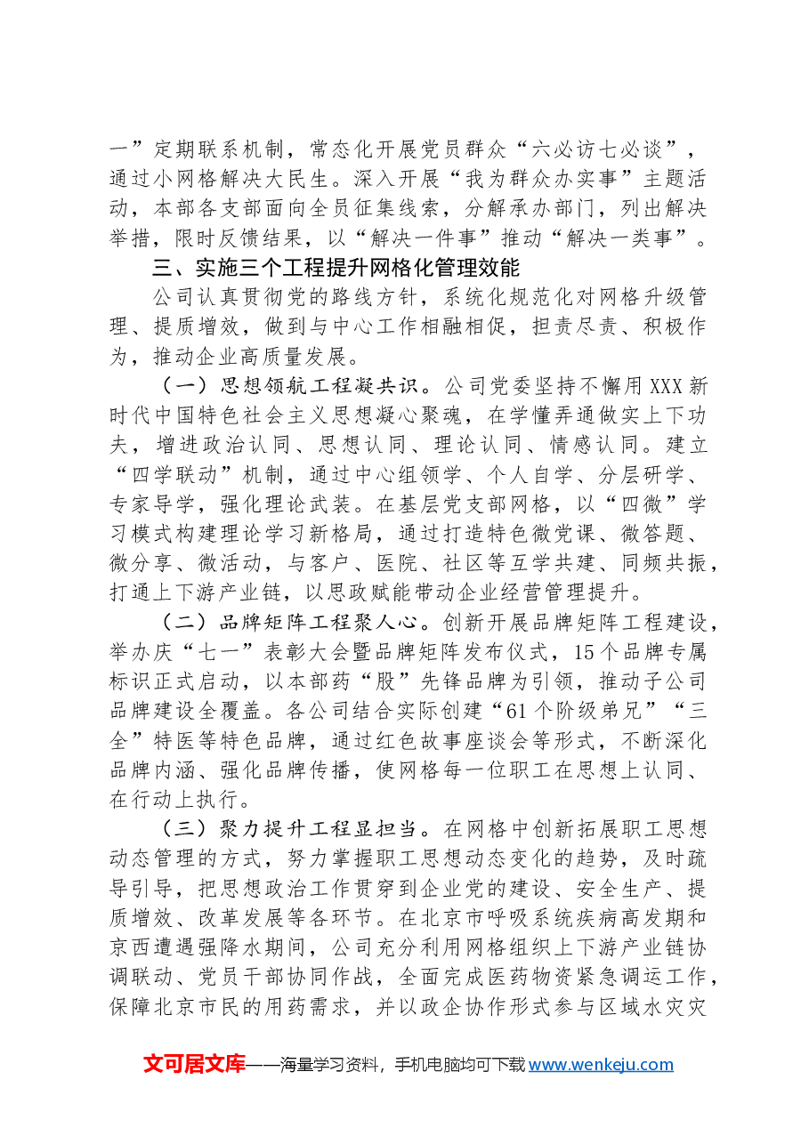 关于建立“网格化”工作体系推进思想政治工作情况的报告.docx,第3页预览