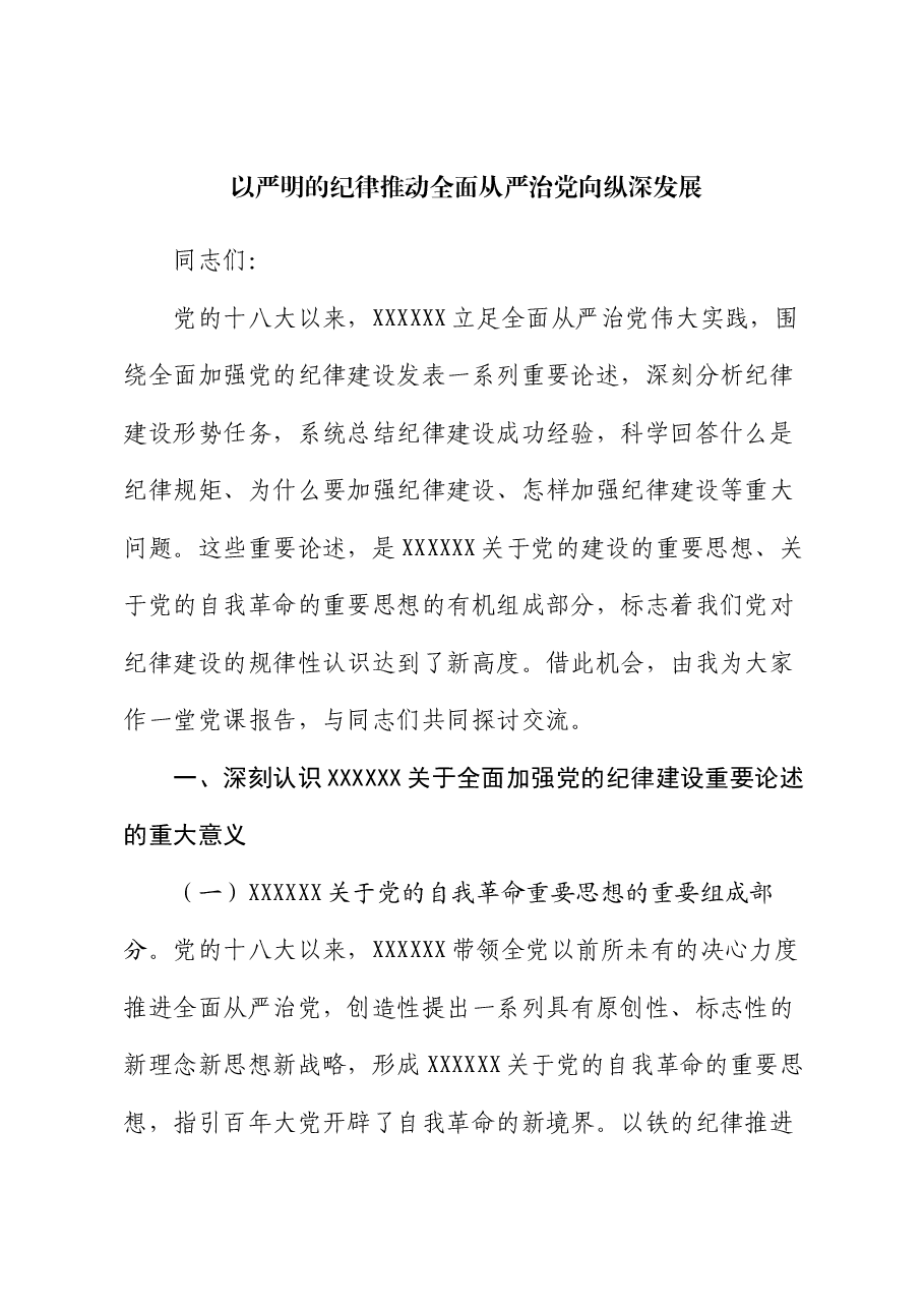 党课:以严明的纪律推动全面从严治党向纵深发展.docx,第1页预览