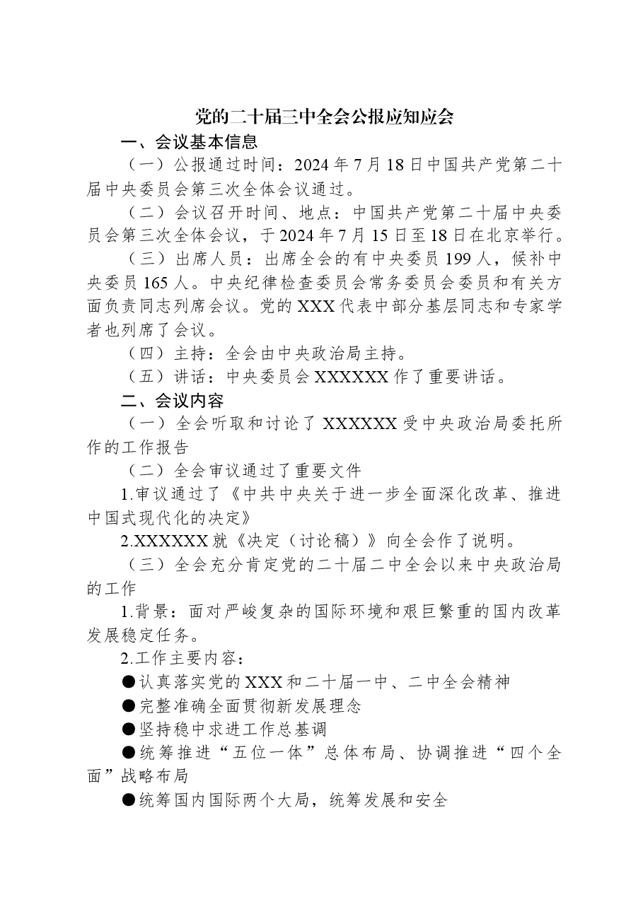 党的二十届三中全会公报应知应会.docx,第1页预览