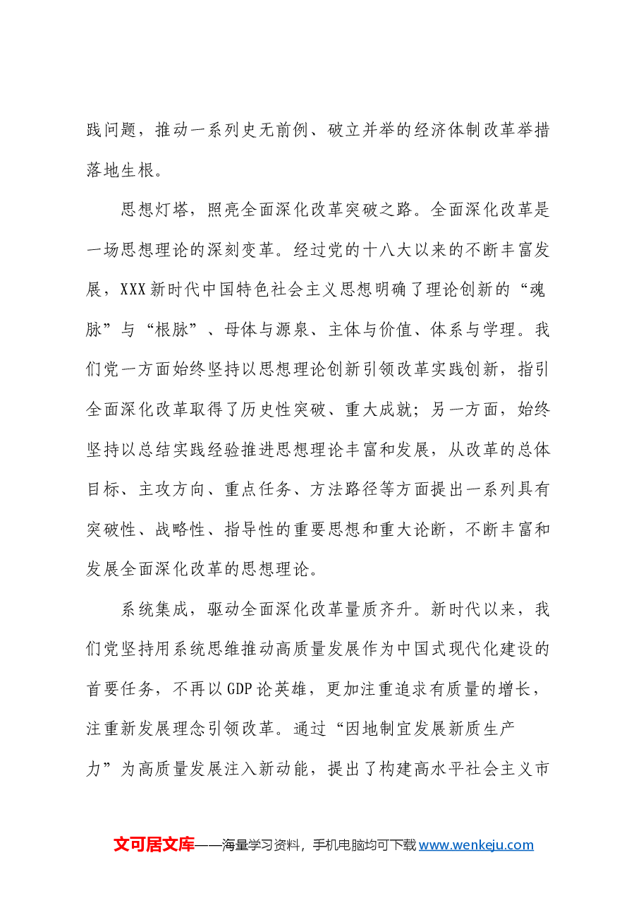 交流发言:准确把握新时代全面深化改革的重大成就.docx,第3页预览