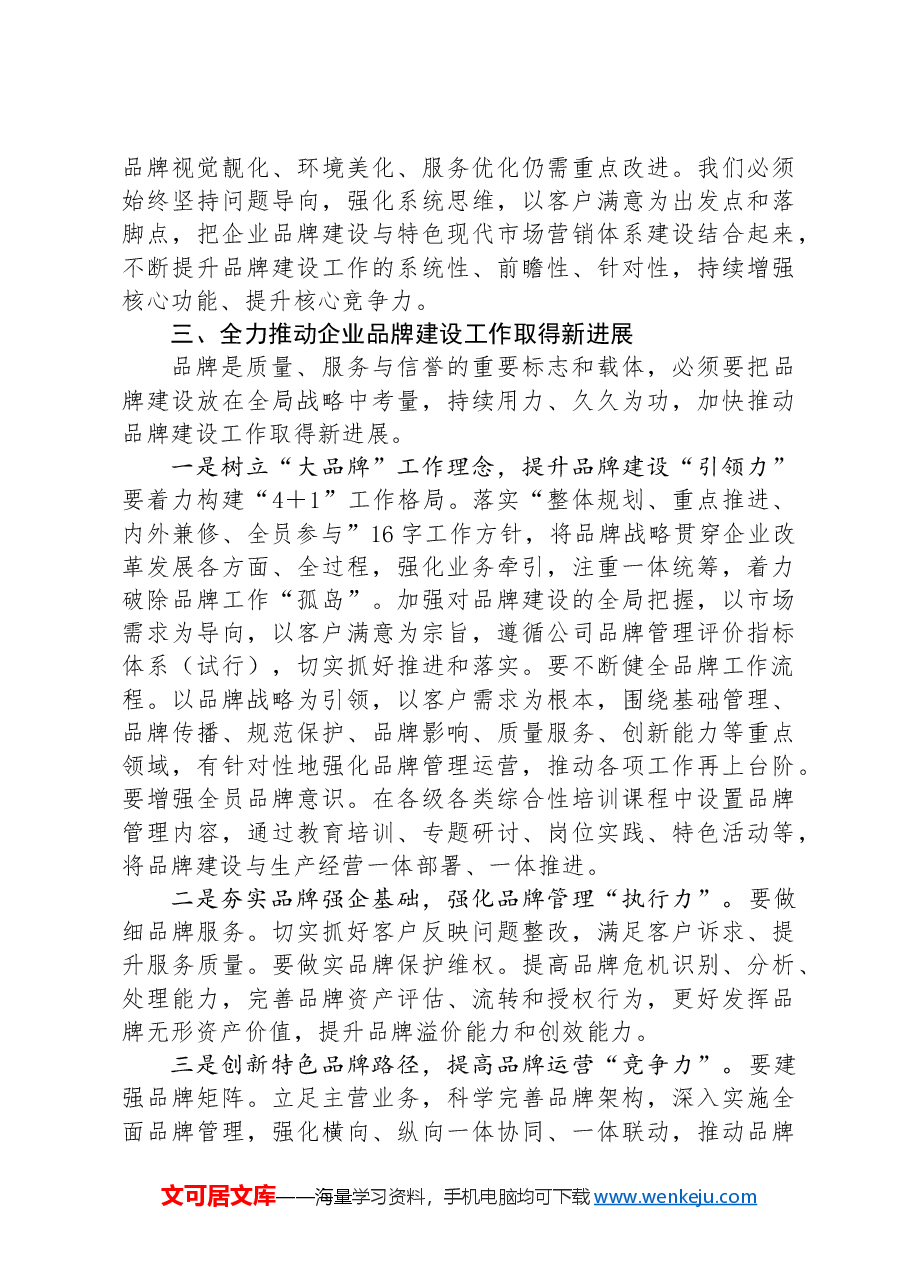 公司领导在企业品牌建设推进会上的讲话.docx,第4页预览