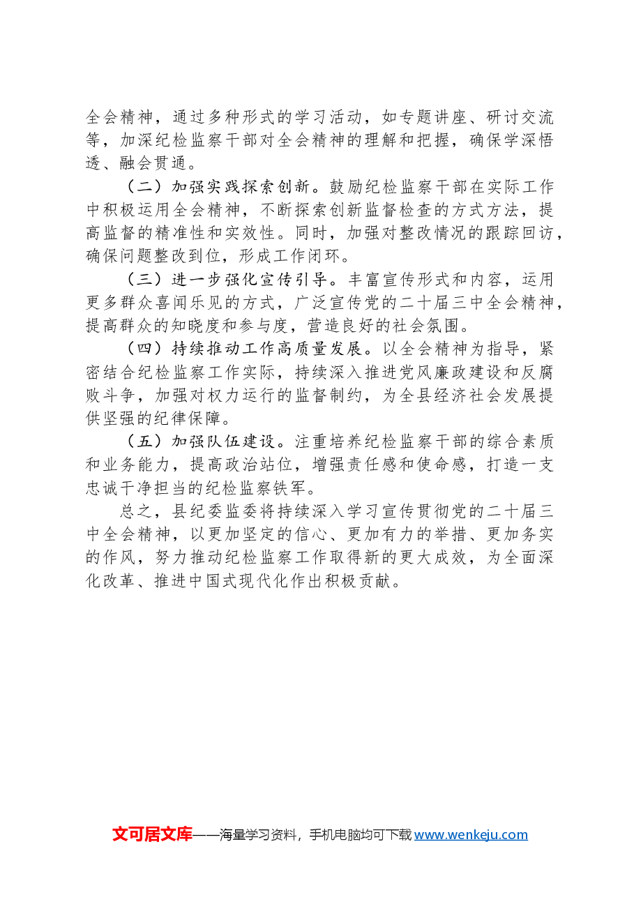 县纪委监委关于学习宣传贯彻二十届三中全会精神情况的报告.docx,第3页预览