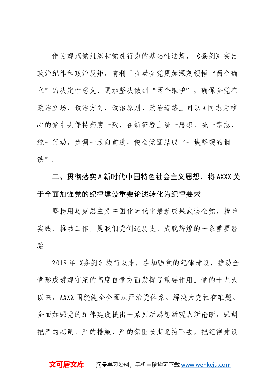 党课:从《条例》修订看如何全面加强纪律建设.docx,第3页预览
