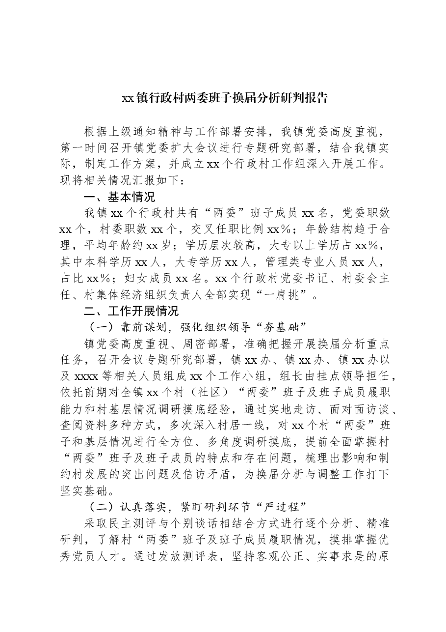 xx镇行政村两委班子换届分析研判报告.docx,第1页预览