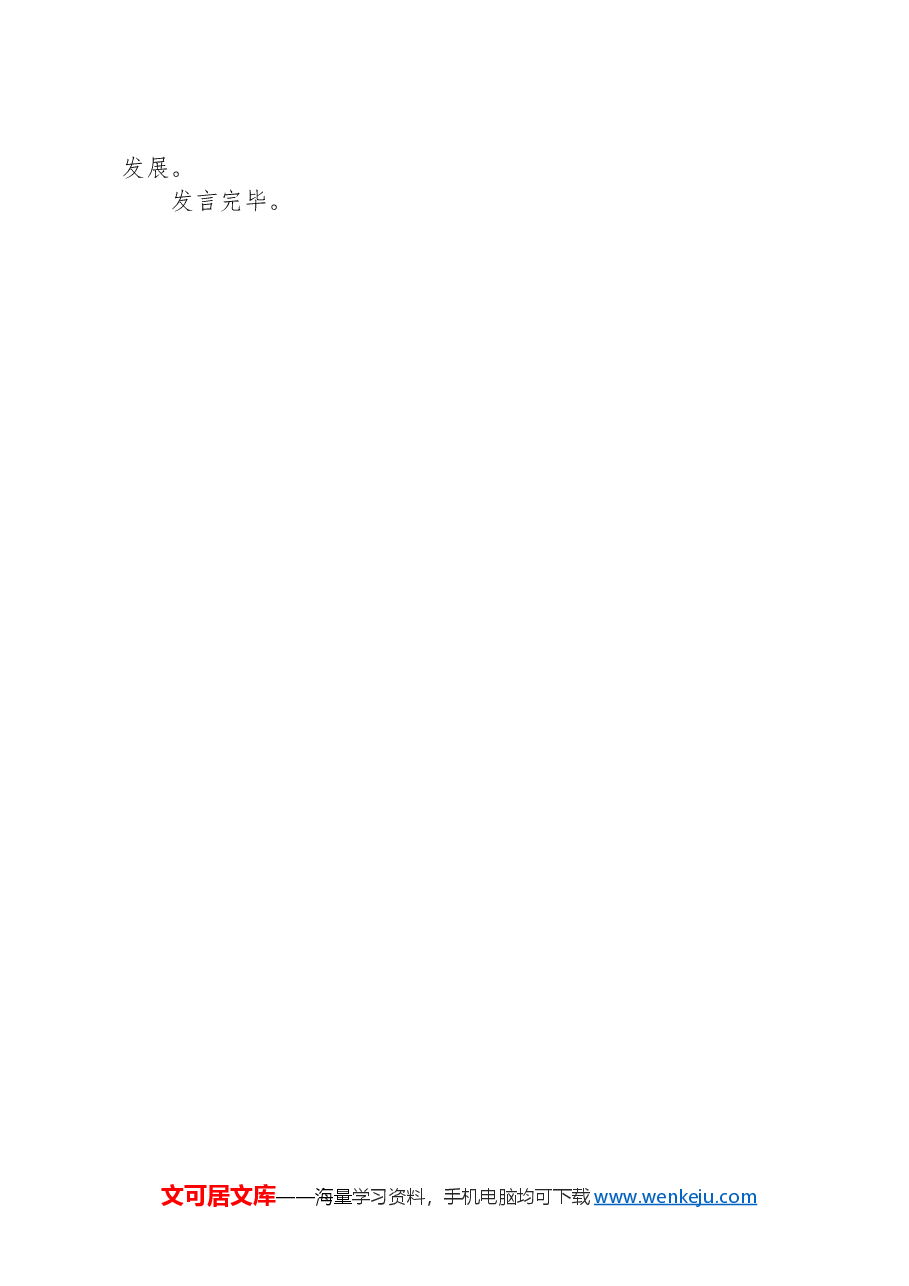 研讨发言：突出“七个聚焦”+继续把改革推深做实.docx，第4页预览