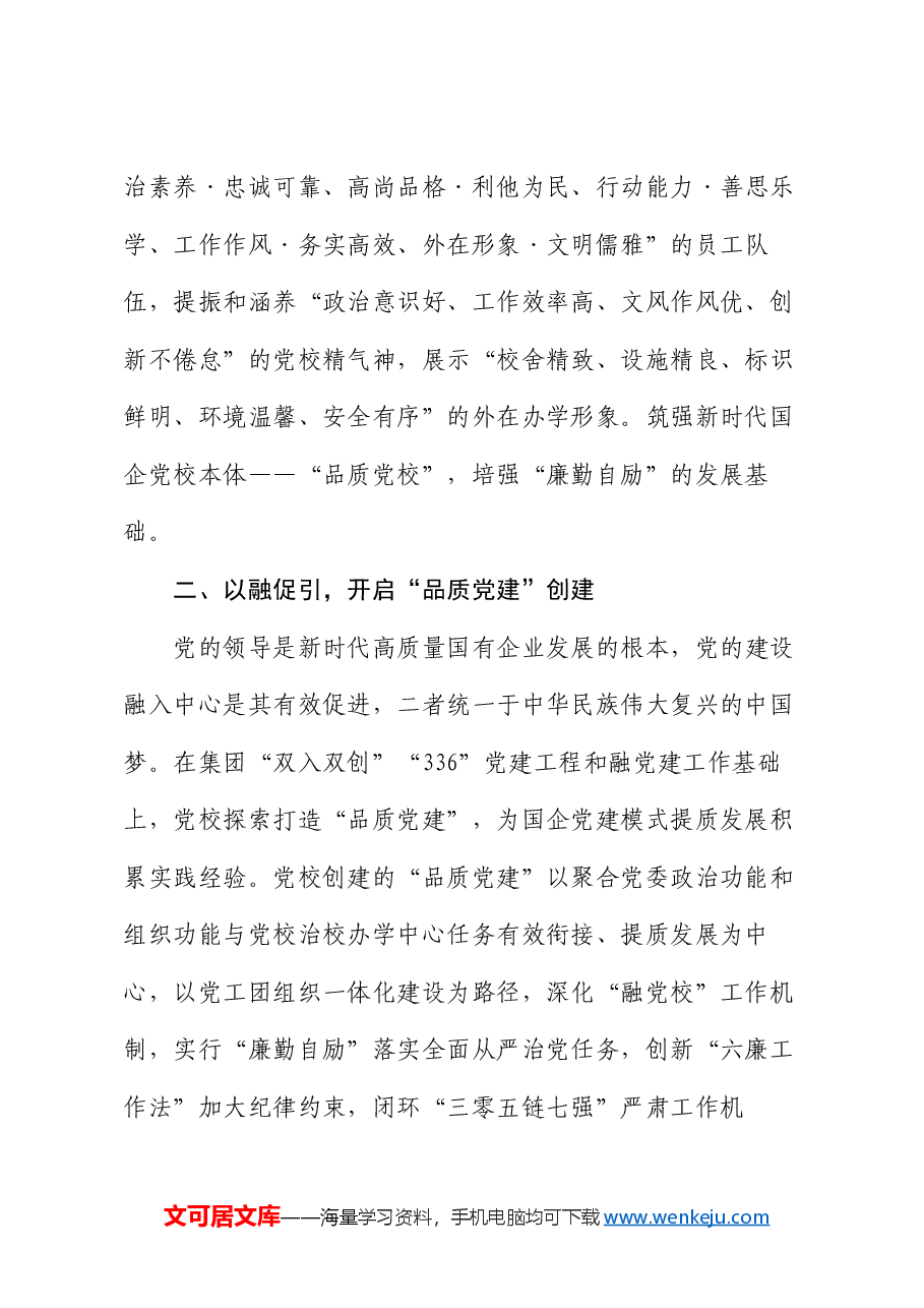 国企党校经验做法:以廉勤自励深化全面从严治党建设.docx,第2页预览