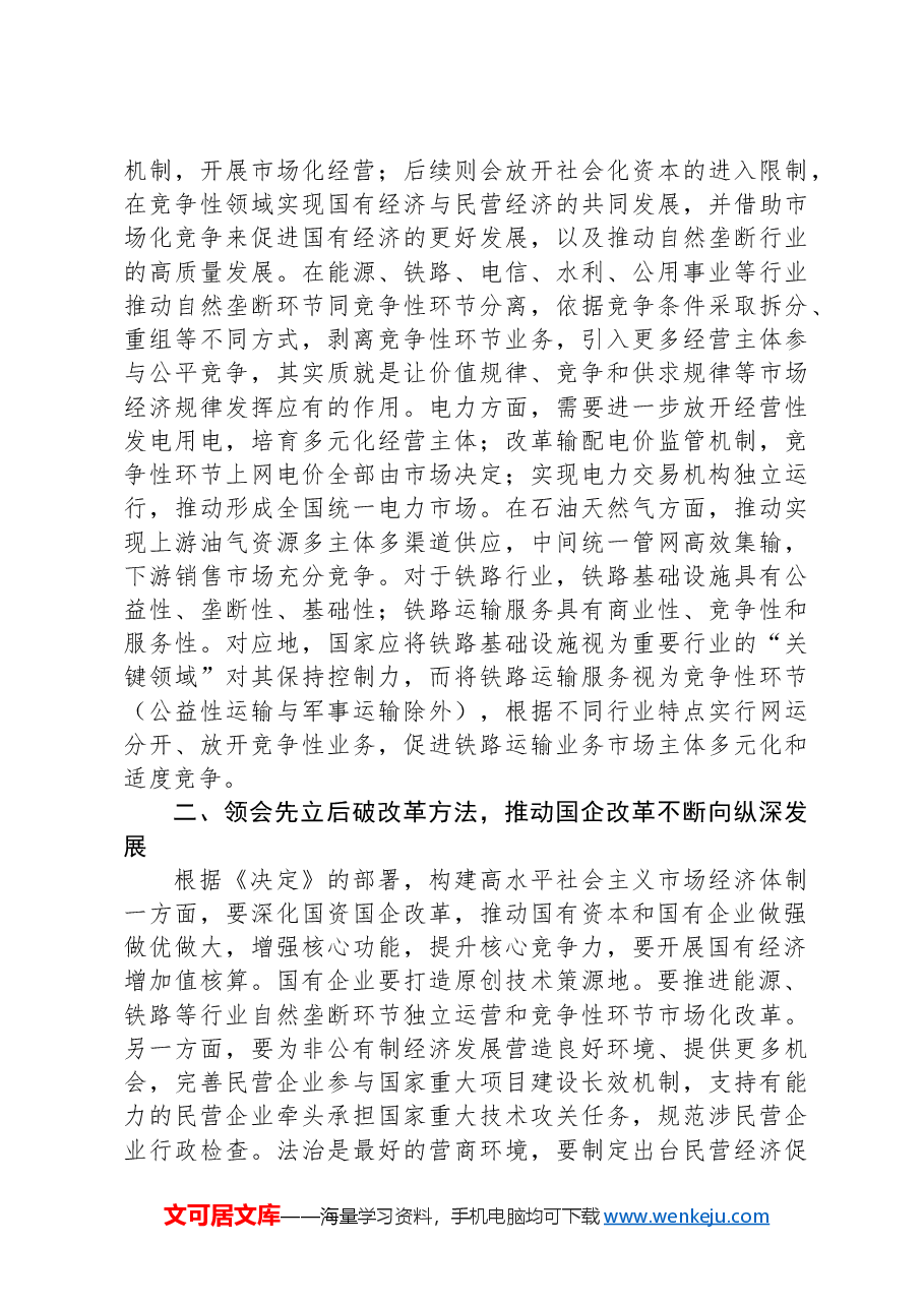 把握深化改革目标任务不断推动国企高质量发展.docx,第4页预览