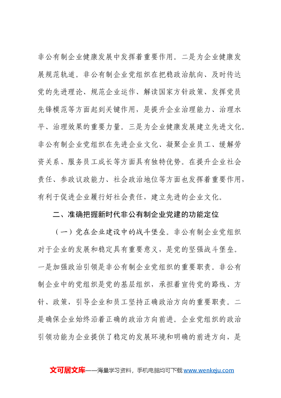 党课:新时代加强非公有制企业党建工作的路径.docx,第4页预览