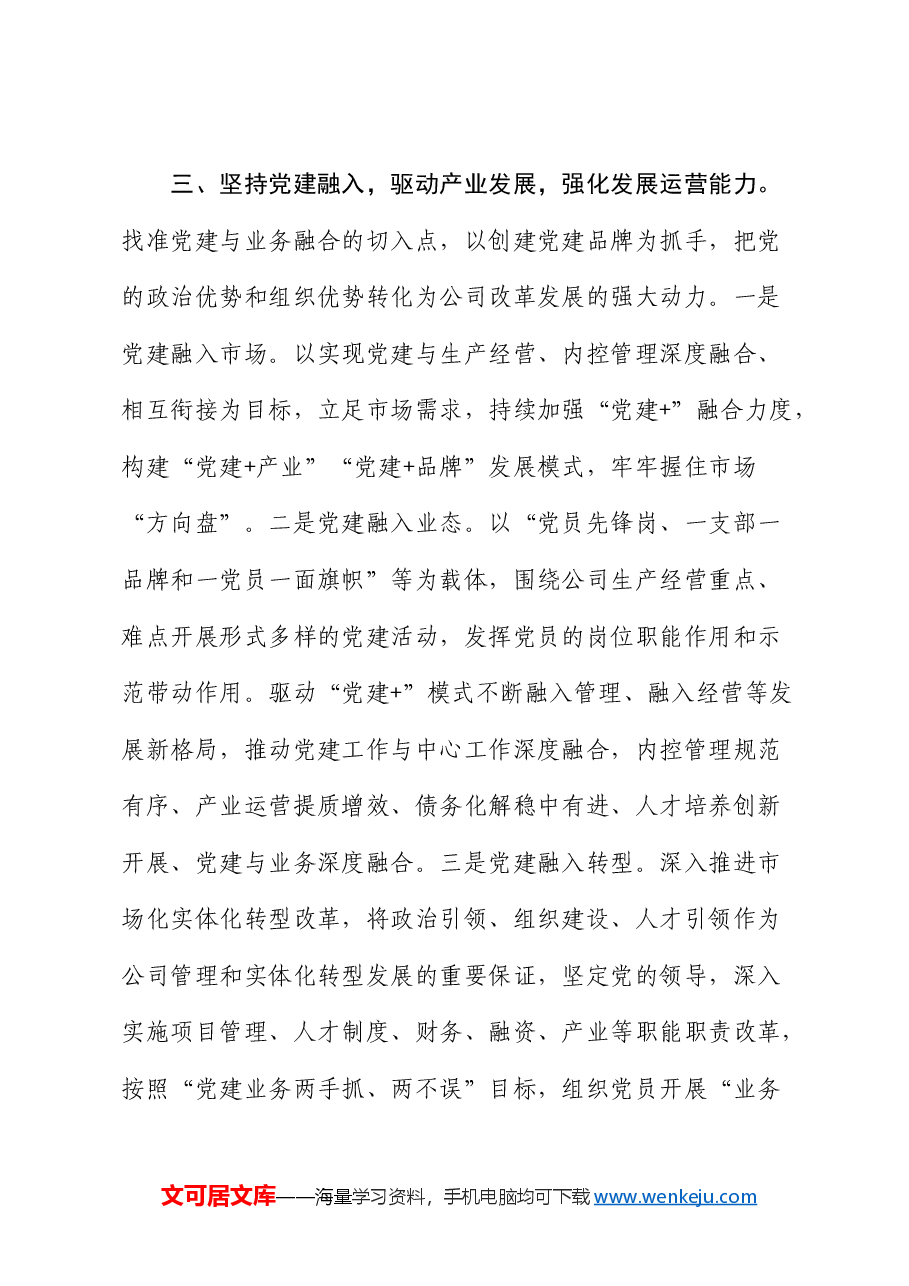 微党课:坚持党的领导,全力打造党建与生产经营深度融合的国企样板.docx,第4页预览