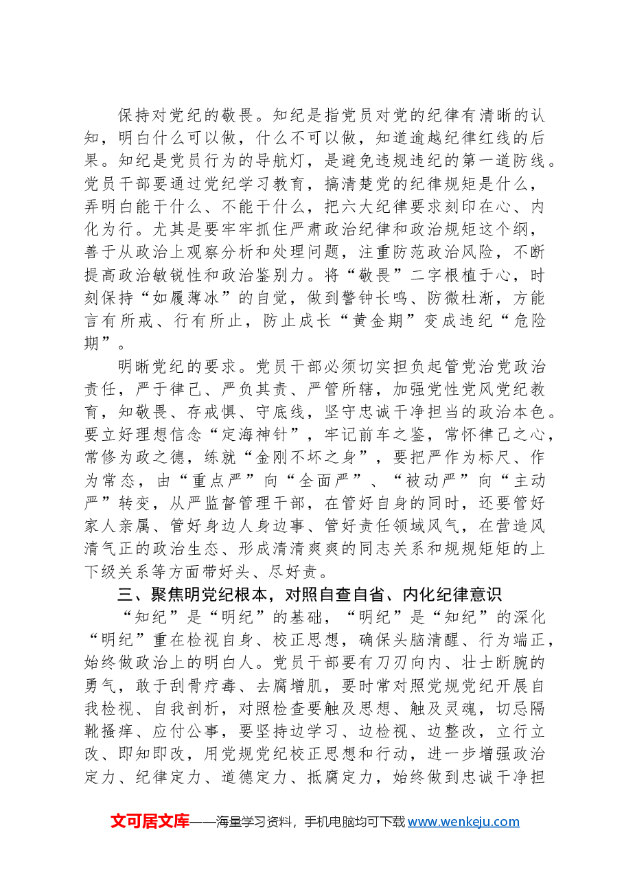 学党纪+明规矩+守初心+担使命+为公司高质量发展提供坚强纪律保障.docx,第4页预览