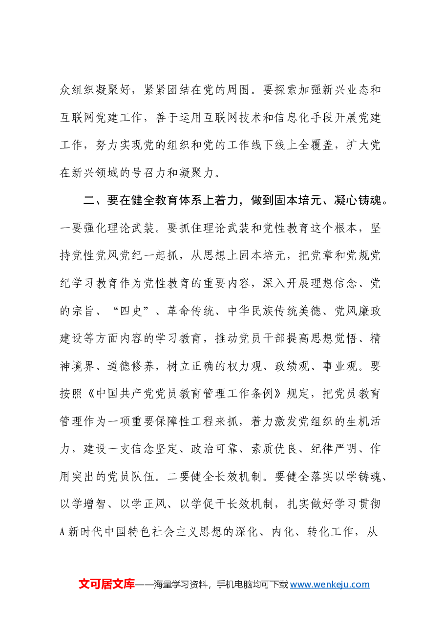 党课:“五个着力”答好新时代健全全面从严治党体系答卷.docx,第3页预览