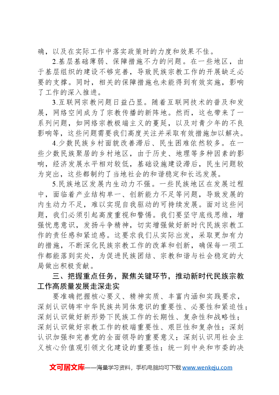 副书记在2024年全省宗教民族工作年中推进会上的讲话.docx,第3页预览