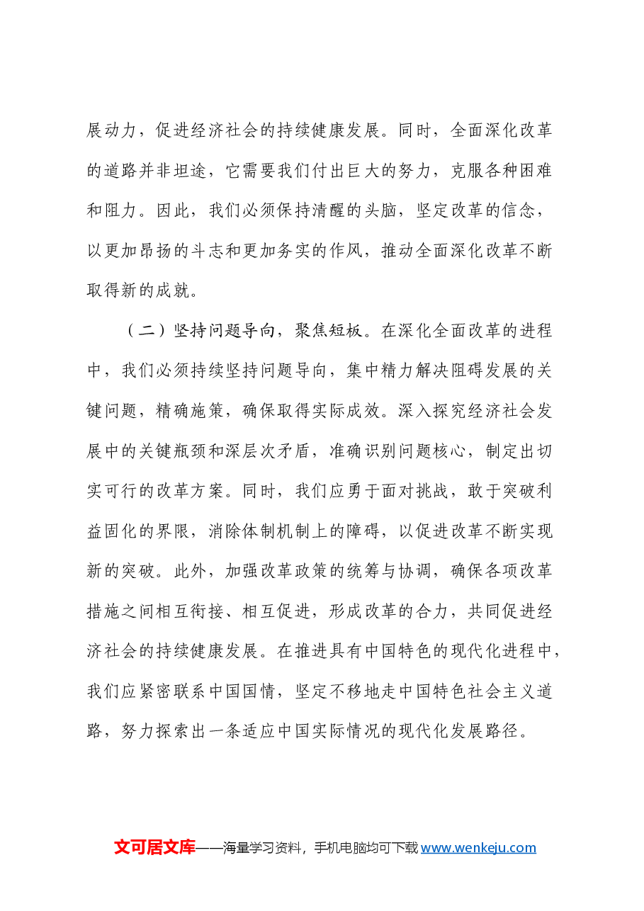 党课:坚持全面深化改革,书写中国式现代化新篇章.docx,第2页预览