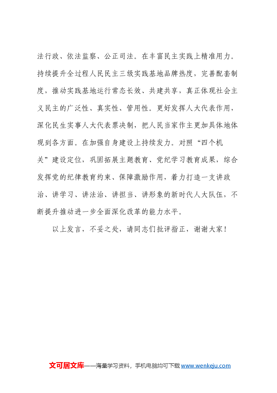 人大主任在区委理论学习中心组第八次集体学习会上的研讨交流发言.docx,第4页预览