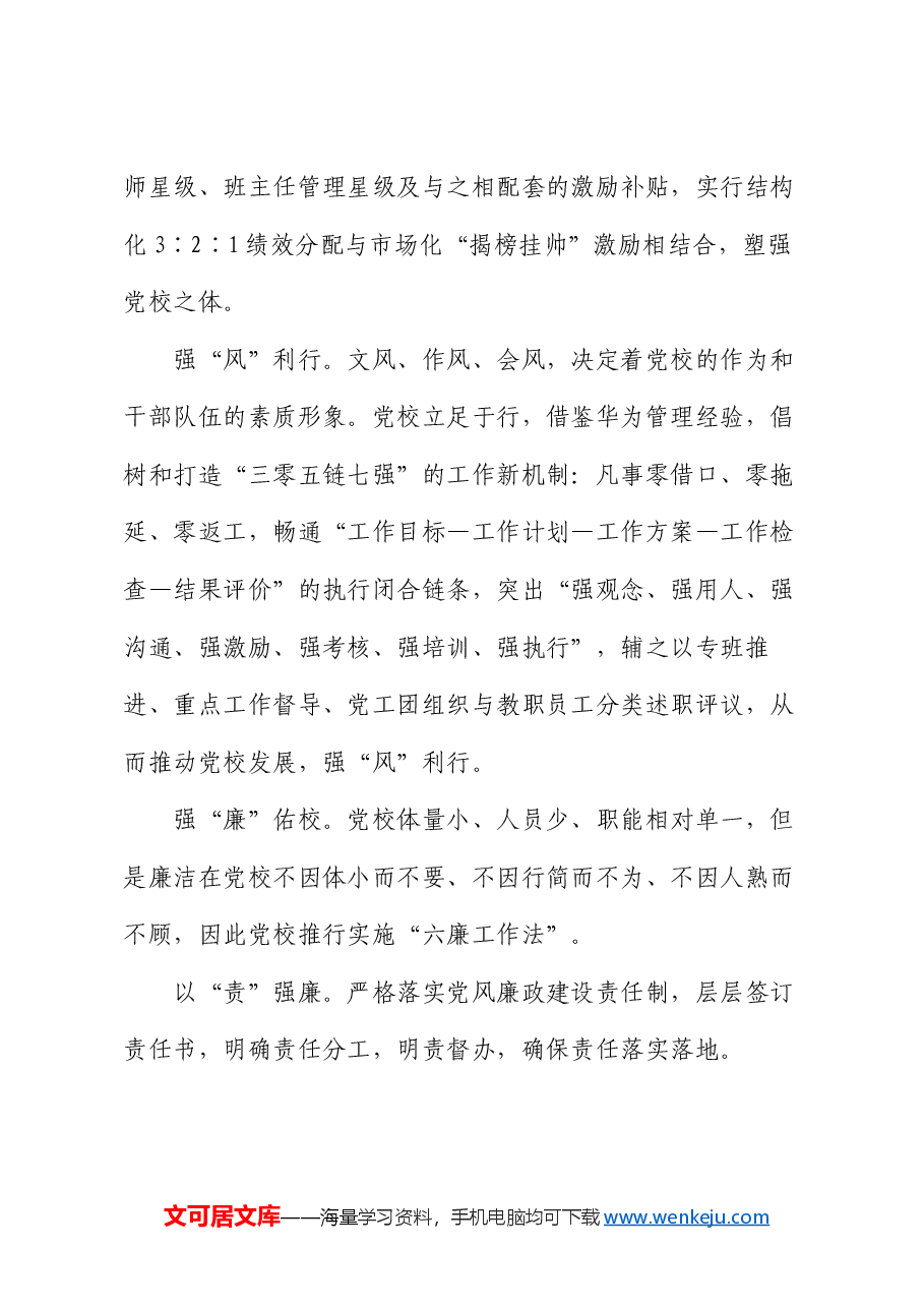 国企党校经验做法:以廉勤自励深化全面从严治党建设.docx,第4页预览